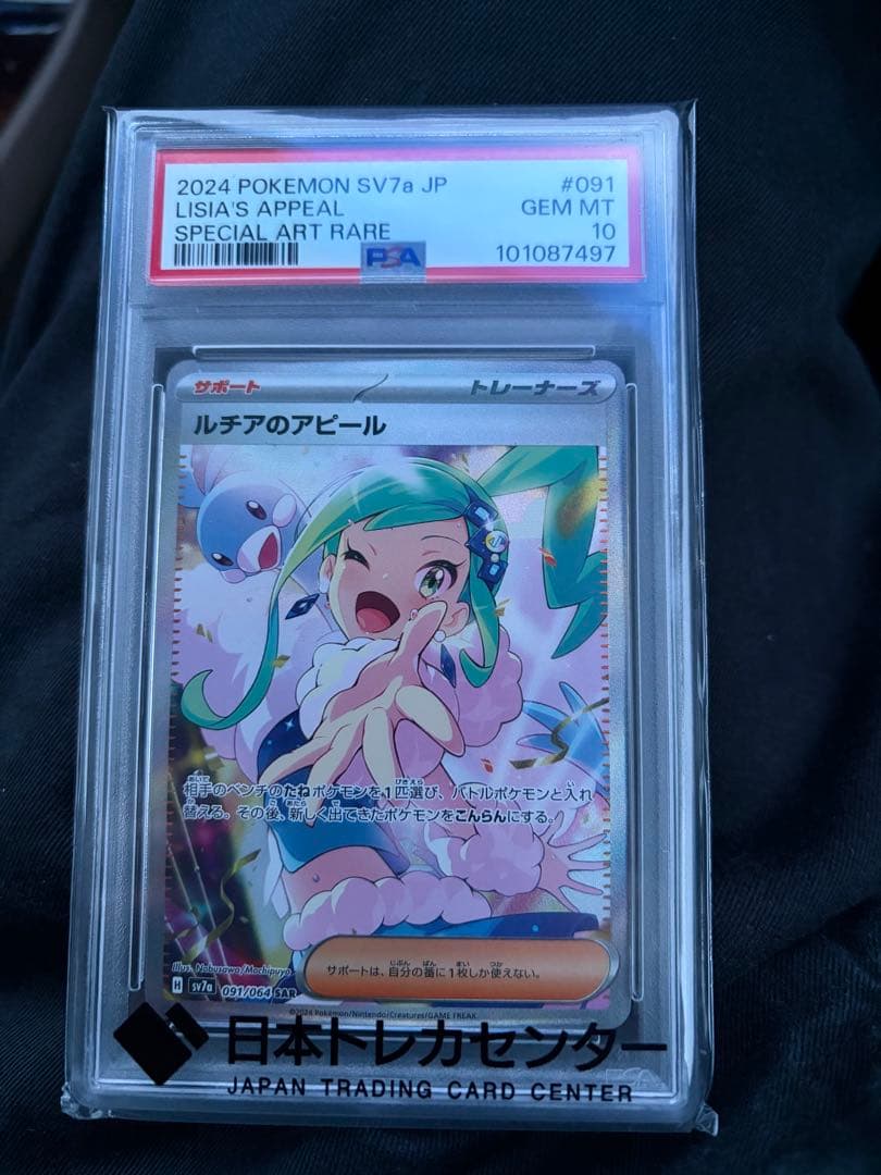 2024 Pokémon SV7a リシアのアピール GEM MT 10 PSA 10 Lisia's Appeal SAR 091/064 SV7a Paradise Dragona Pokemon