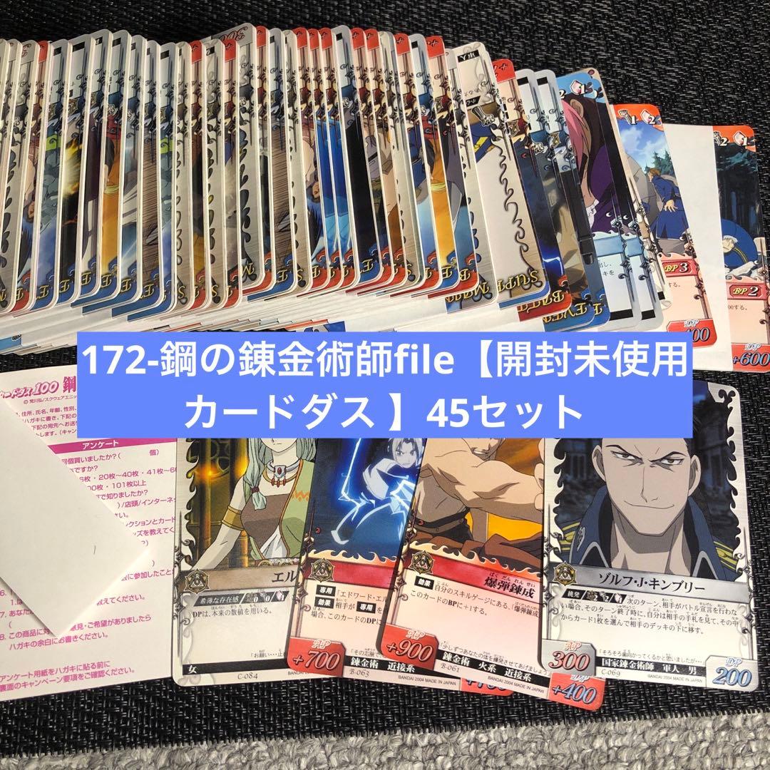 最終値下 172-鋼の錬金術師file3【開封未使用カードダス 】45セット カードダスドットコム 公式サイト | 商品情報 - カードダスポスターズ