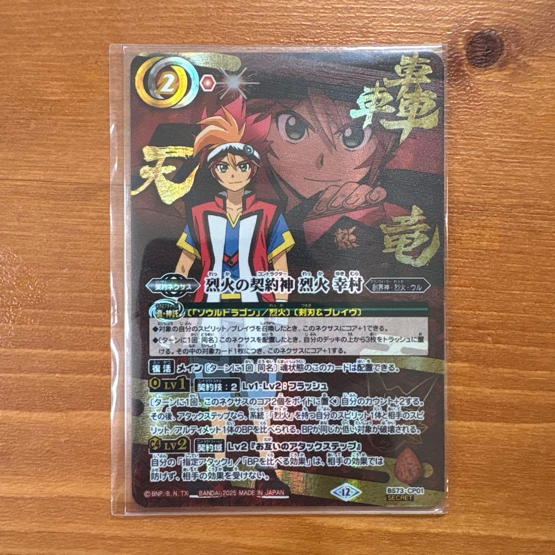 天地転世　烈火の契約神　烈火幸村　シークレット 烈火の契約神 烈火 幸村(BS73-CP01)(文字背景) | CP/SECRET | ドラゴン