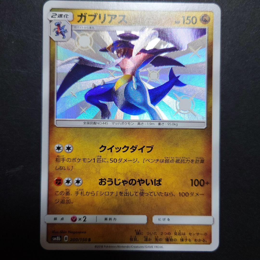 SM8b ガブリアス　希少　絶版 楽天市場】ポケモンカード ガブリアスの通販