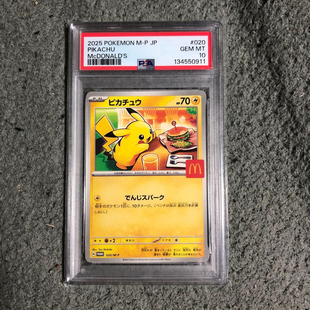 2025 ピカチュウ PSA10 マクドナルド限定 限定値下げ PSA10 ピカチュウ 020/M-P マクドナルド 鑑定品 2025