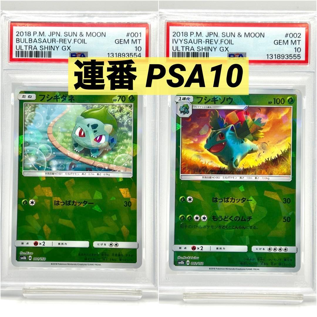 【2連番PSA10】フシギダネ フシギソウ ホロ ミラー PSA10の連番フシギダネとフシギソウ - メルカリ