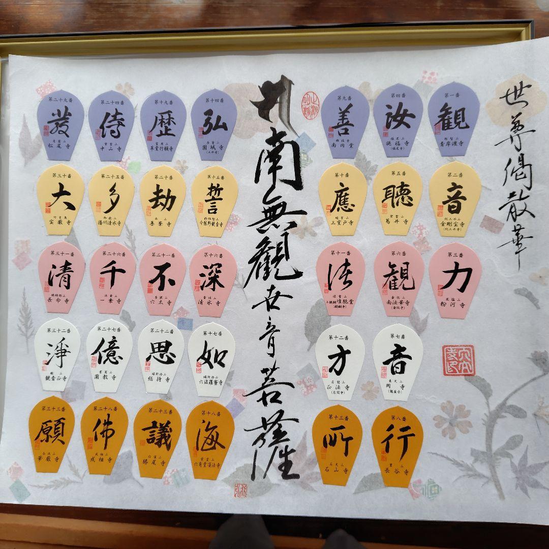 西国三十三所　散華　押し花台紙貼り　額付 西国三十三ヶ所 散華額A 散華台紙 セット : 株式会社仙福南陽堂 巡拝