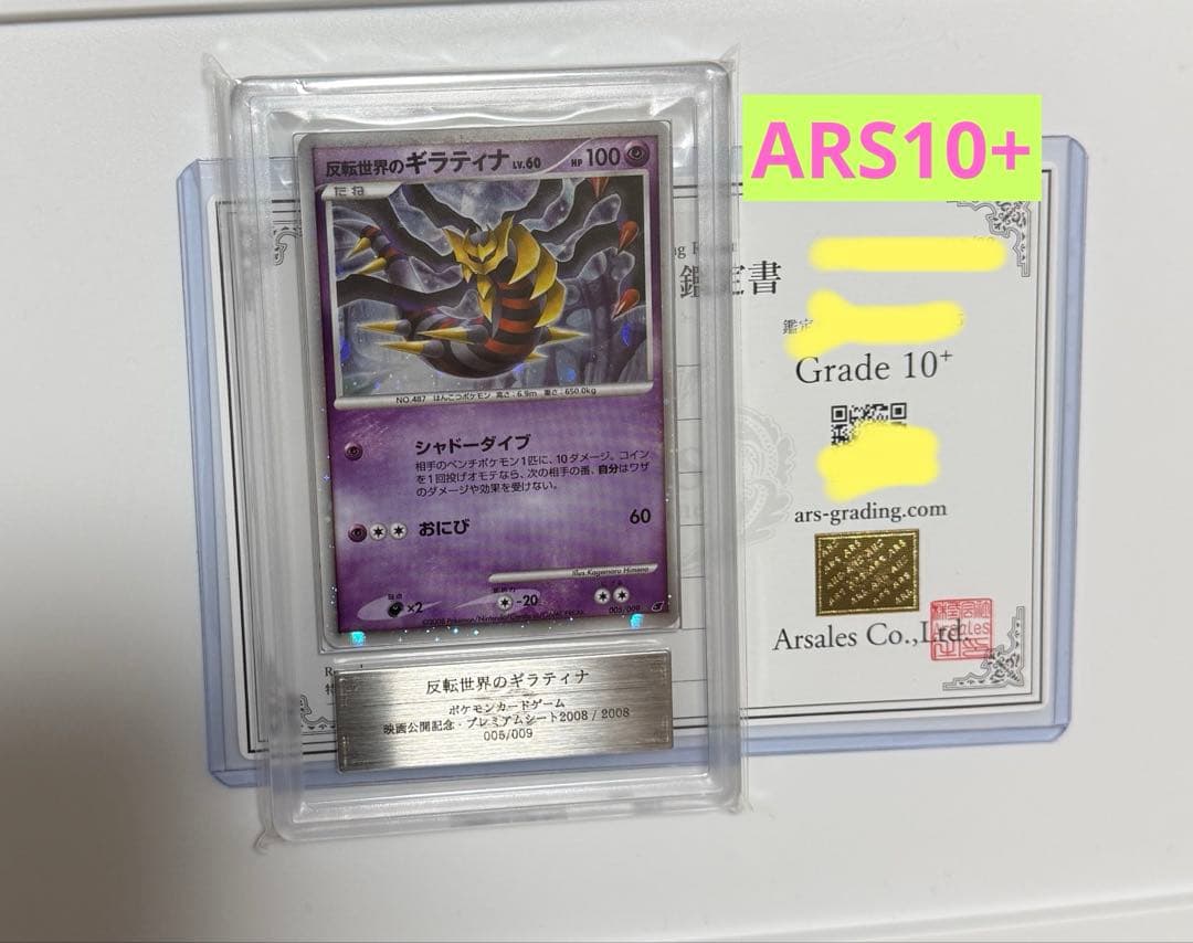 【ARS10+】反転世界のギラティナ PSA10以上 プレミアムシート ポケカ ARS10+鑑定済〕反転世界のギラティナ【-】{-}
