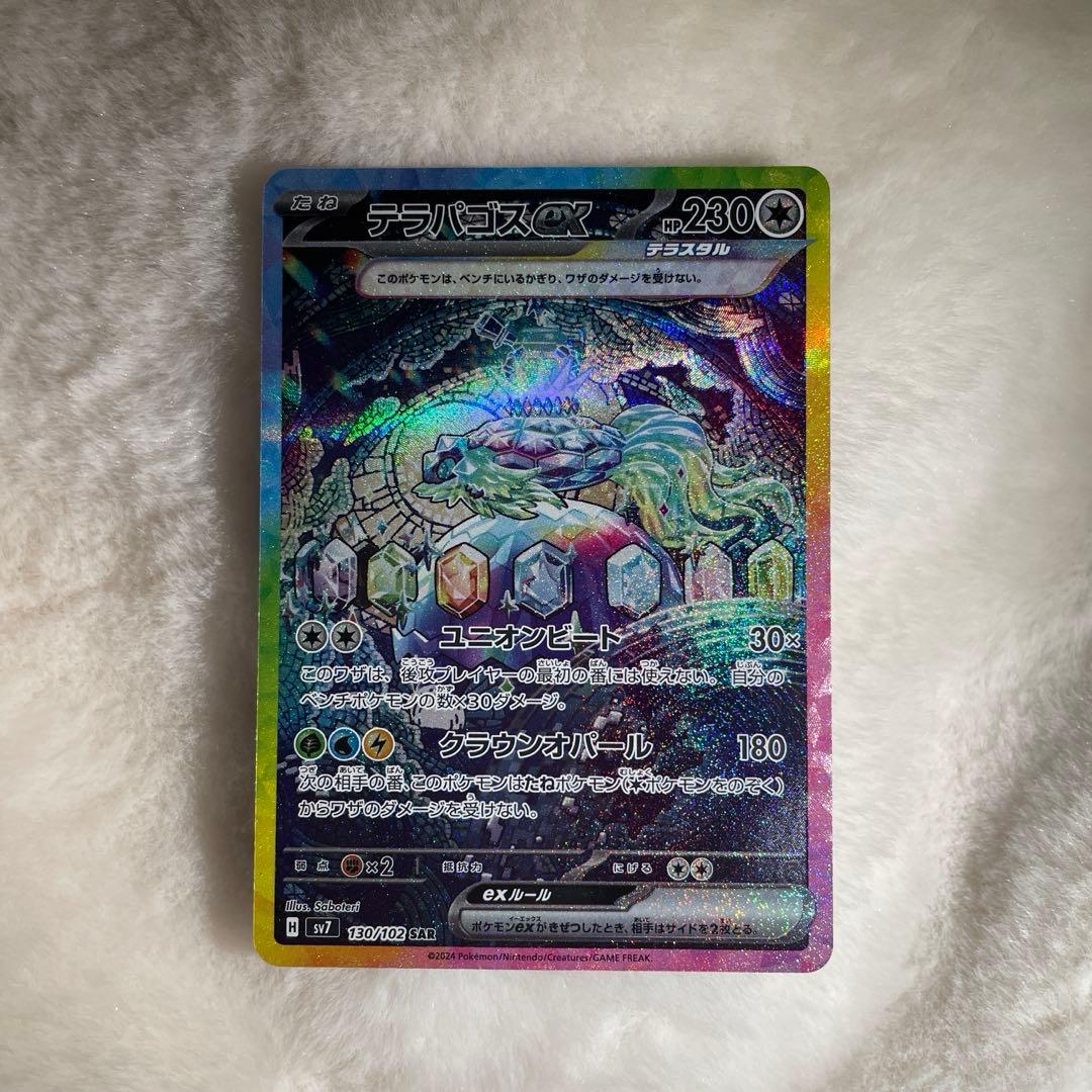 テラパゴスex sar (130/102) [sv7] ポケモンカード テラパゴスex 130/102 SAR SV7 ポケカ - 中古トレカ