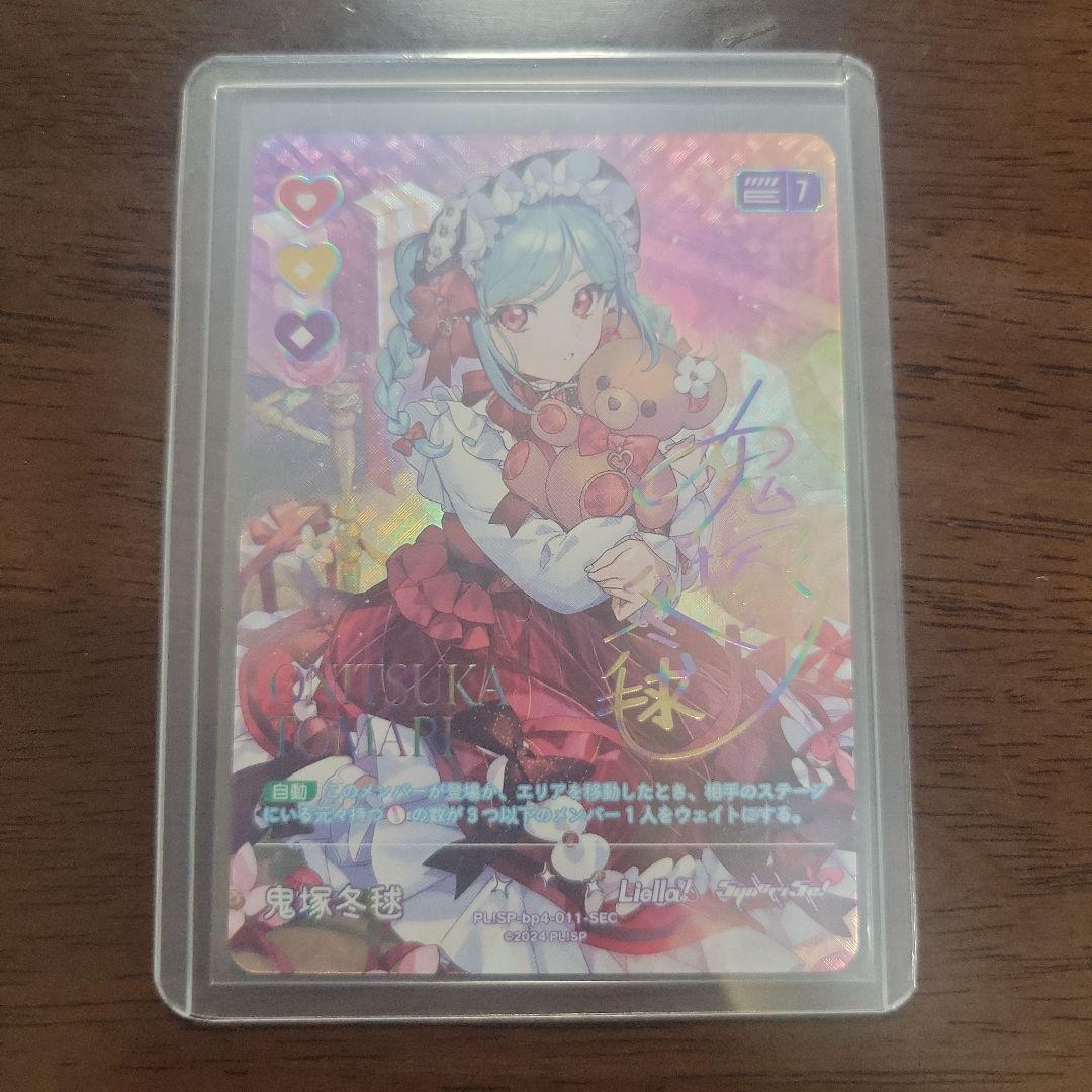 鬼塚冬毬　SEC　ラブライブオフィシャルカードゲーム ラブライブ！オフィシャルカードゲーム ラブカ 鬼塚 冬毬 SEC P+