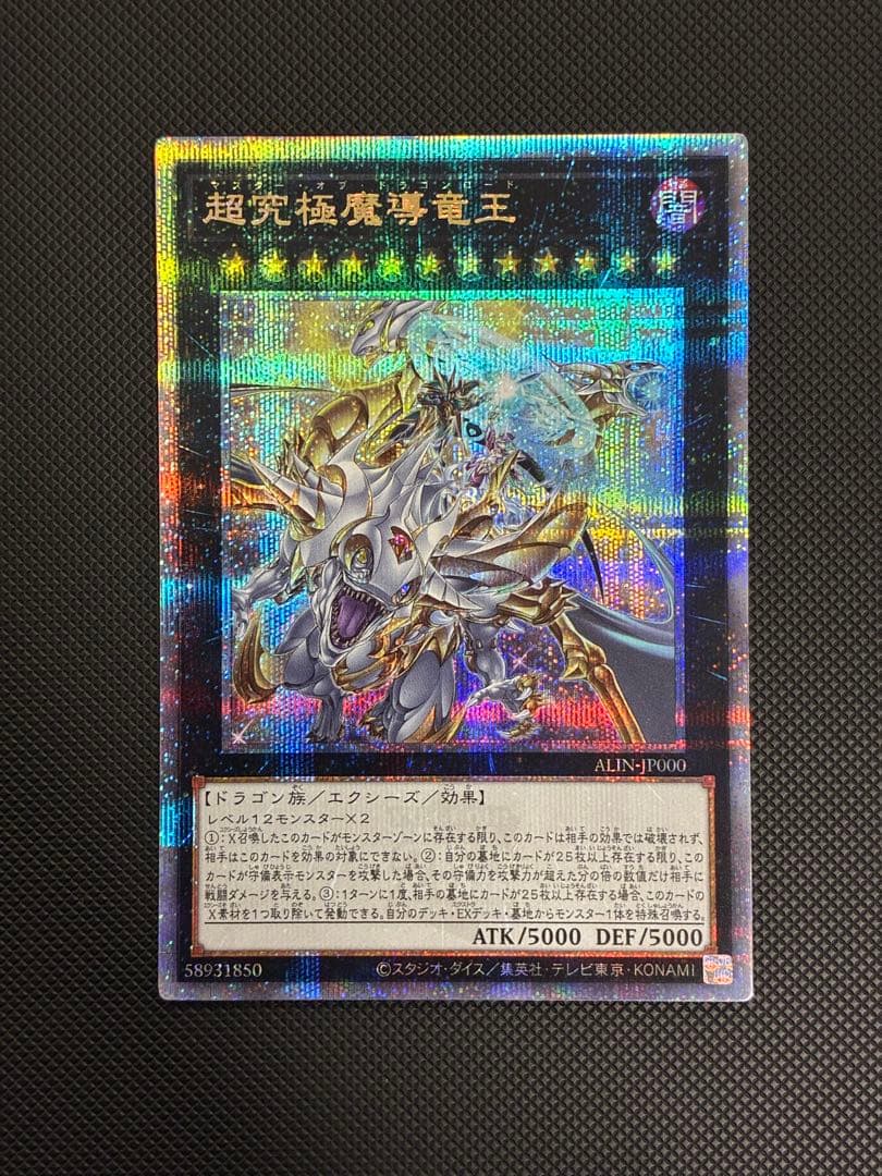 遊戯王　超究極魔導竜王　 25thシク　日版 遊戯王カードゲーム25周年を記念した特別なモンスター、「超究極魔導