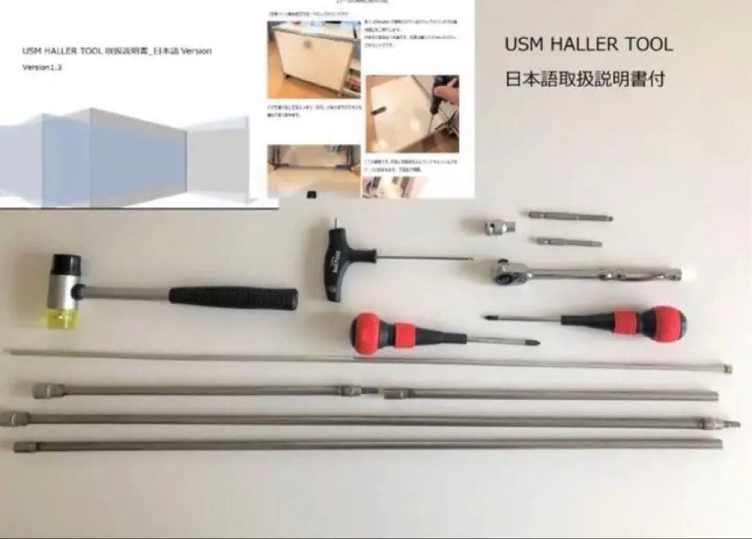 送料込■日本語取説付 超レアUSMハラーHaller専用工具 日本語説明書付 USM Haller ハラー 専用工具セット 高強度 д