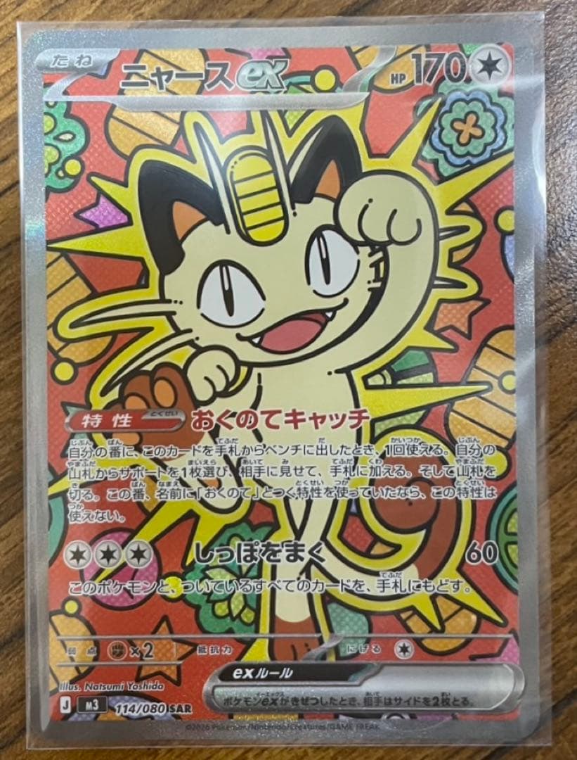 ニャースex SAR・チゴラスAR　ポケモンカード Pokemon Card Sandy Shocks ex SAR 215/187 sv8a Terastral Festival