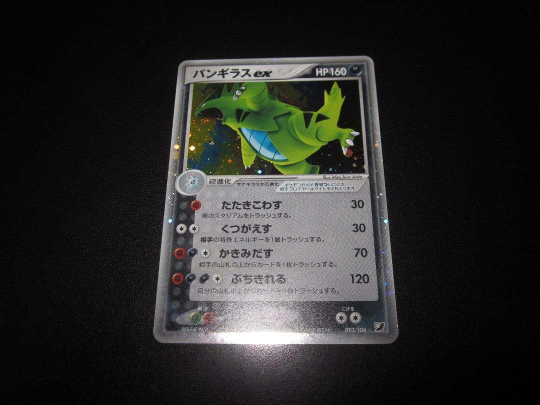 バンギラス ex　093/106　整理番号、ps-107