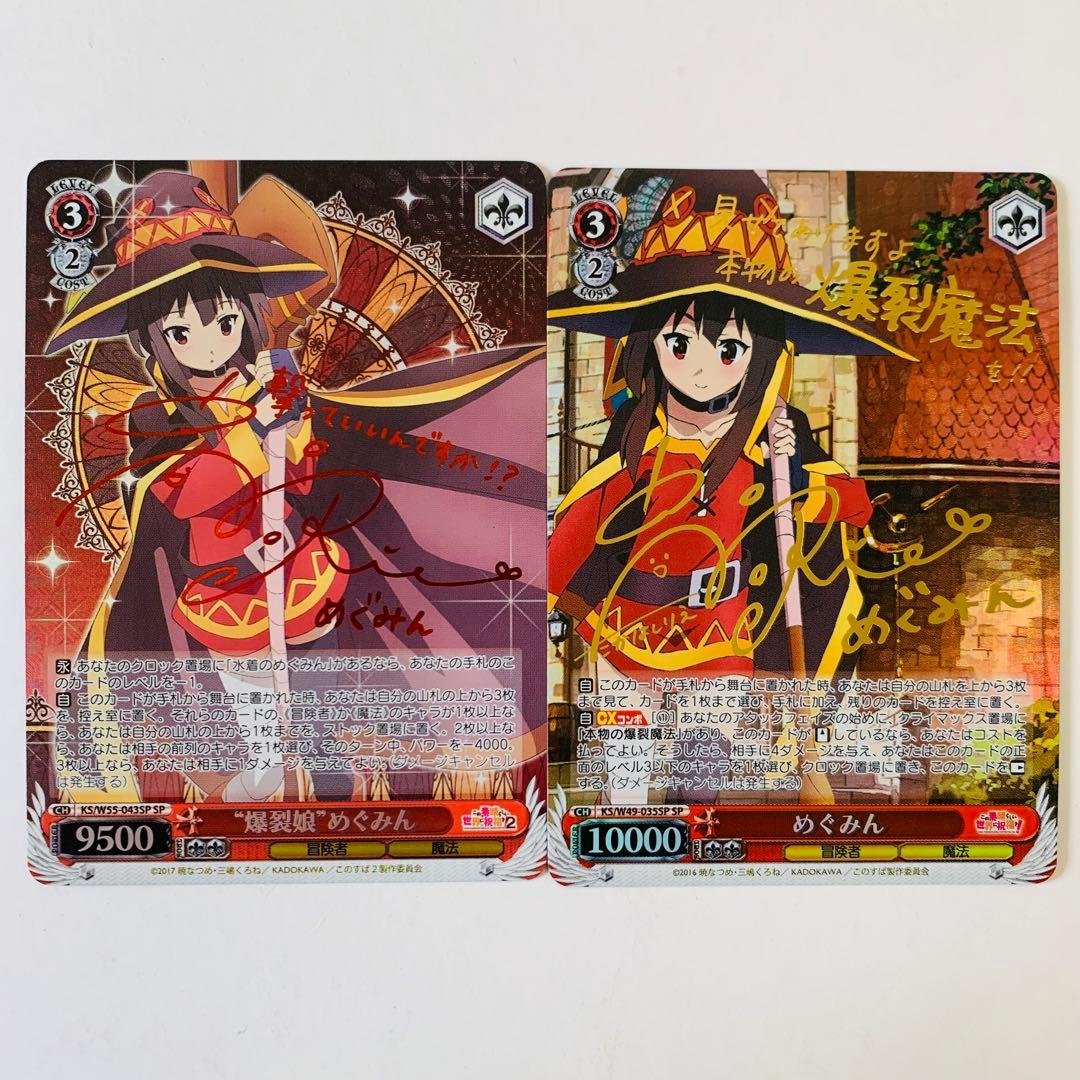 【美品】ヴァイスシュヴァルツ　めぐみん　“爆裂娘”めぐみん　SP サイン　① 2026年最新】爆裂娘 めぐみんの人気アイテム - メルカリ