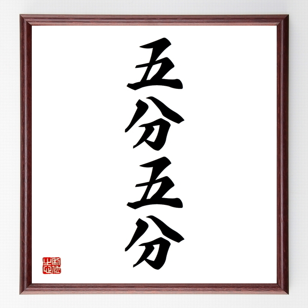四字熟語「五分五分」手書き書道色紙額／受注後の毛筆直筆（Z4508